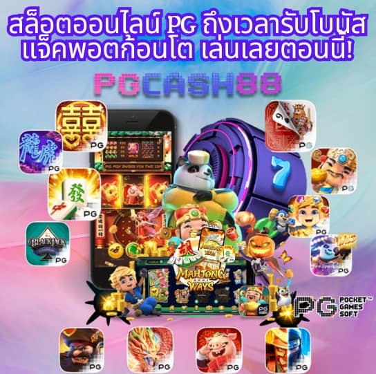 สล็อต pg เว็บ ตรง แตก ง่าย