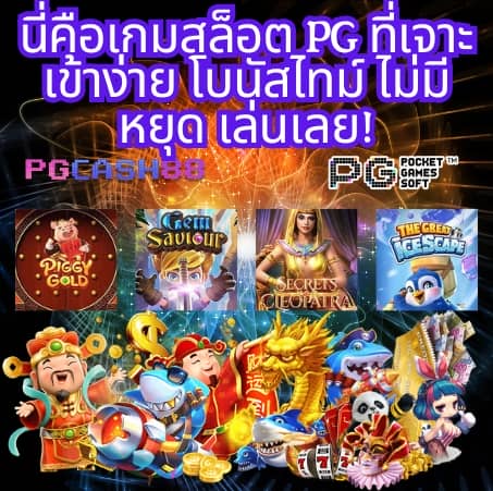 สล็อต pg เว็บ ตรง แตก ง่าย