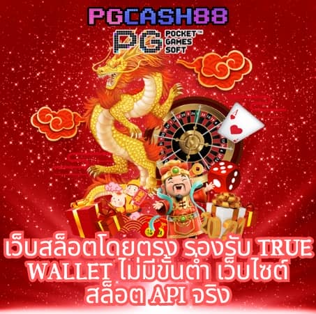 สล็อต pg เว็บ ตรง แตก ง่าย