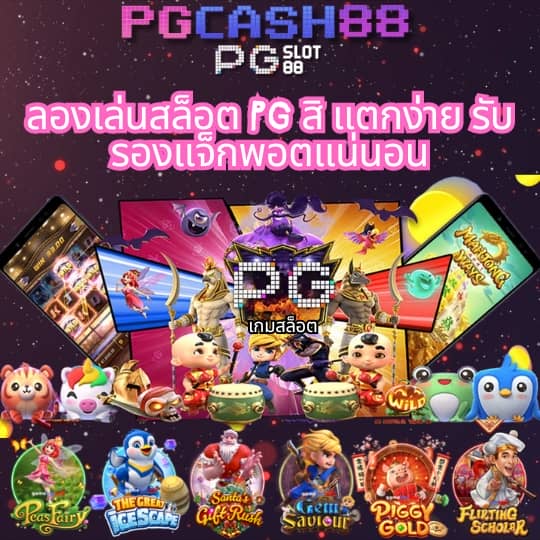 สล็อต pg เว็บ ตรง แตก ง่าย